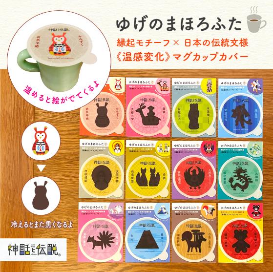 【マグカップカバー】神話と伝説®︎ゆげのまほろふた
